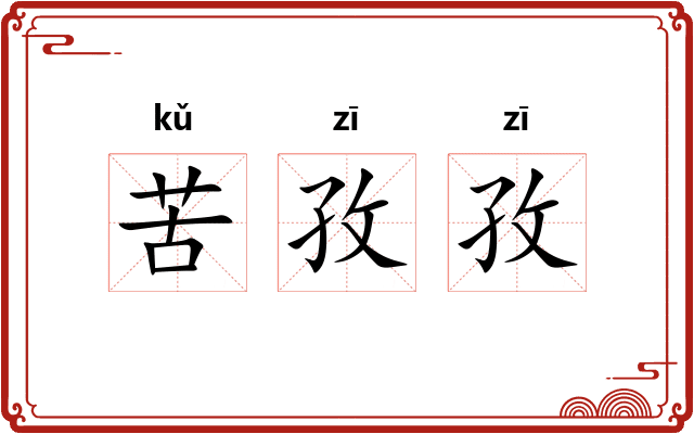 苦孜孜
