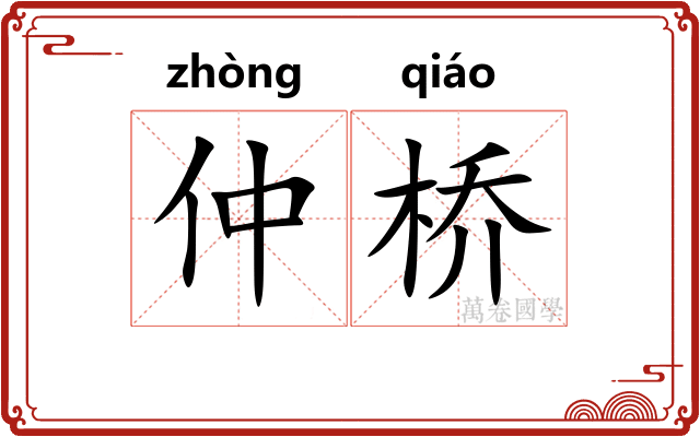 仲桥