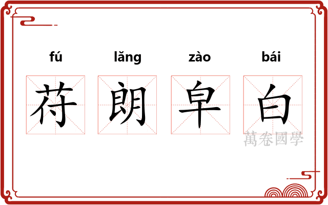 苻朗皁白