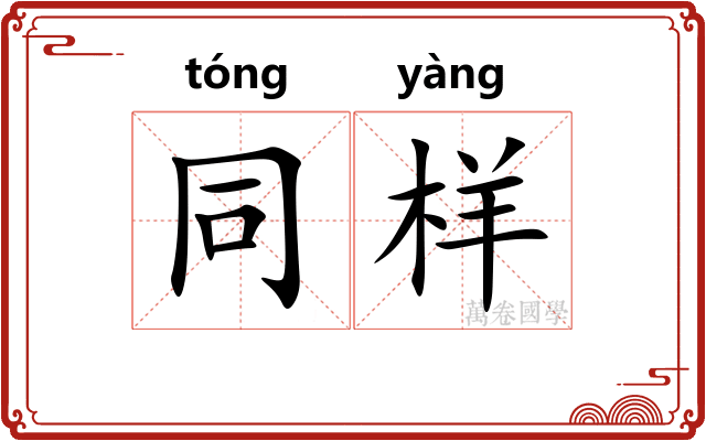 同样