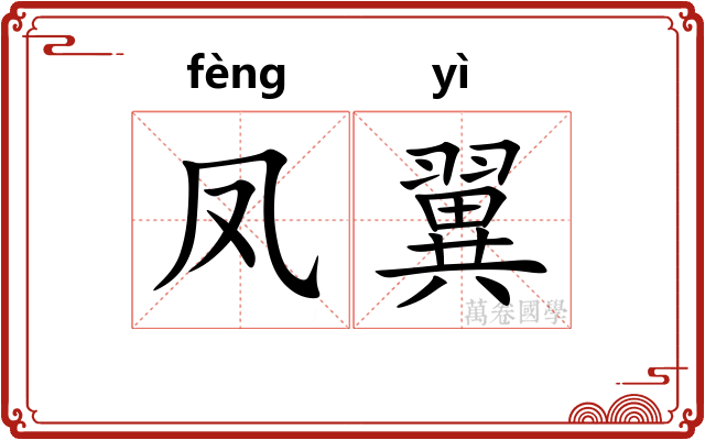 凤翼