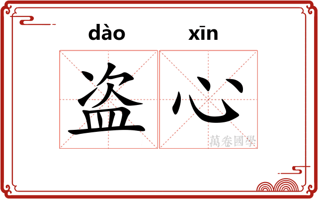 盗心