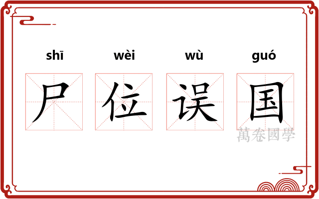 尸位误国