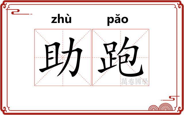 助跑