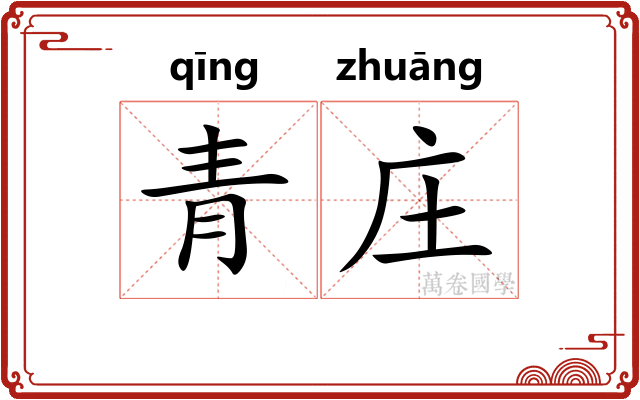 青庄 青庄