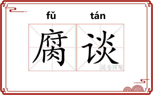 腐谈