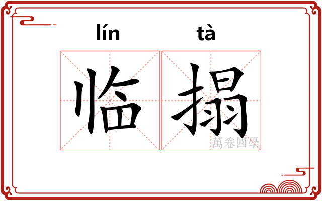 临搨