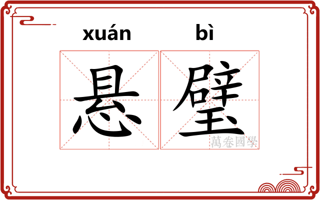 悬璧