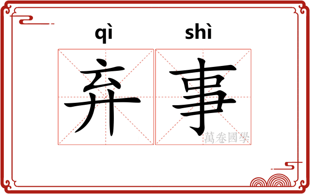 弃事