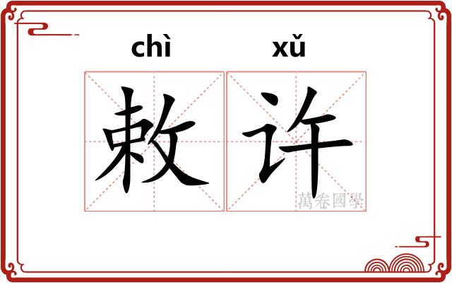 敕许