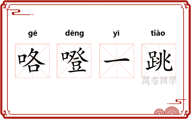 咯噔一跳