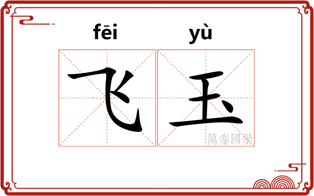 飞玉