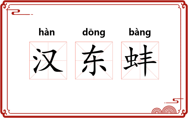 汉东蚌