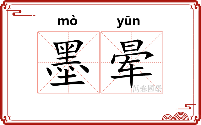 墨晕
