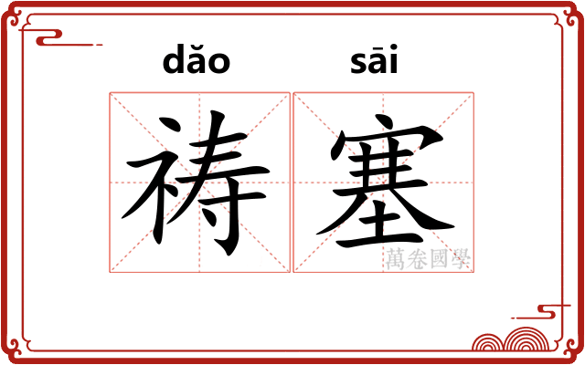 祷塞