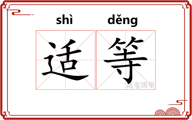 适等