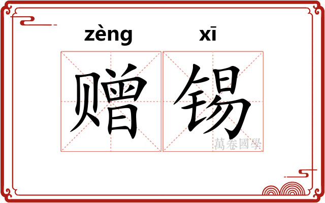 赠锡