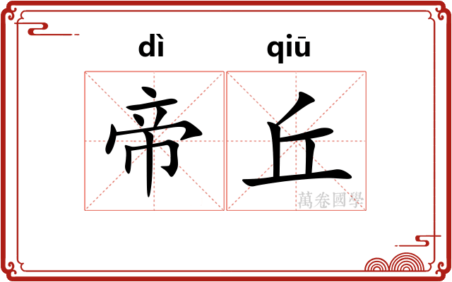 帝丘