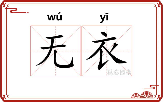 无衣 无衣