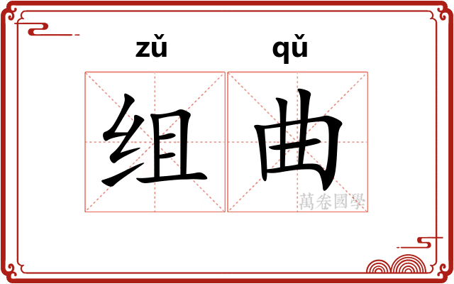 组曲 组曲