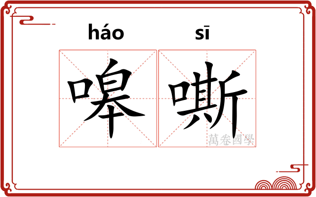 嗥嘶