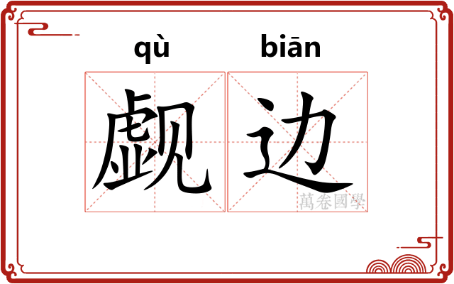 觑边