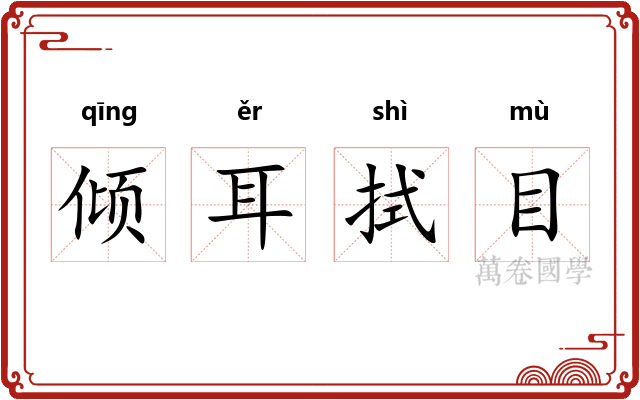 倾耳拭目