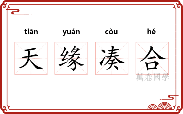 天缘凑合