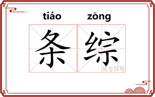 条综
