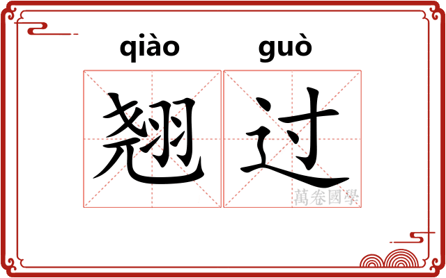 翘过