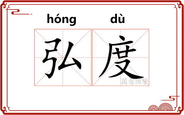 弘度 弘度