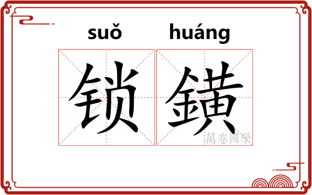 锁鐄
