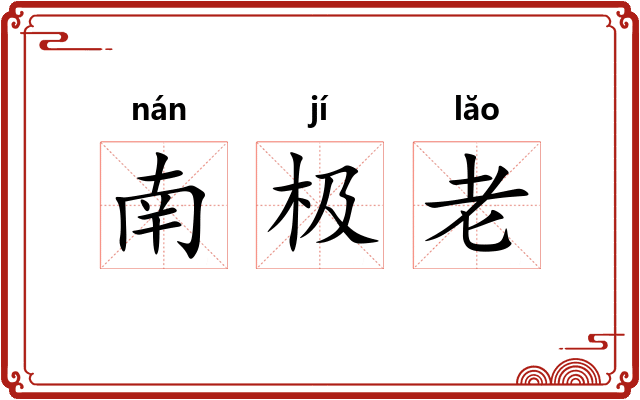 南极老