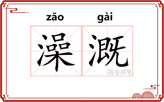 澡溉