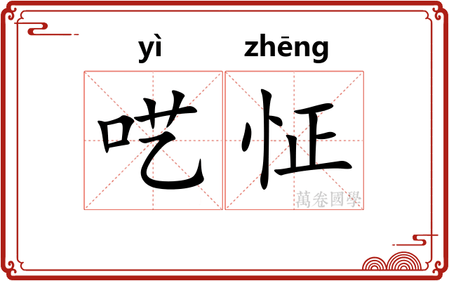 呓怔