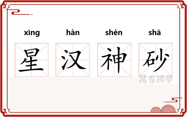 星汉神砂
