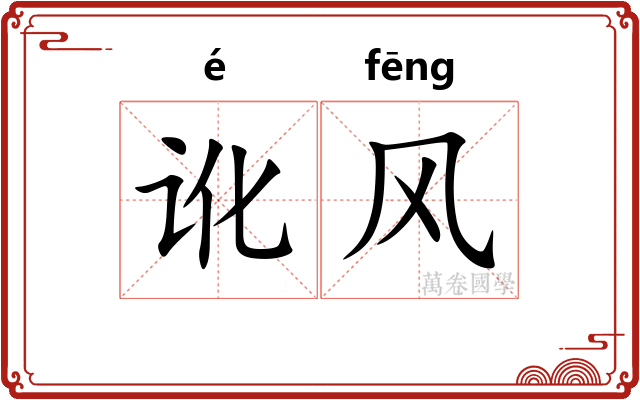 讹风 讹风