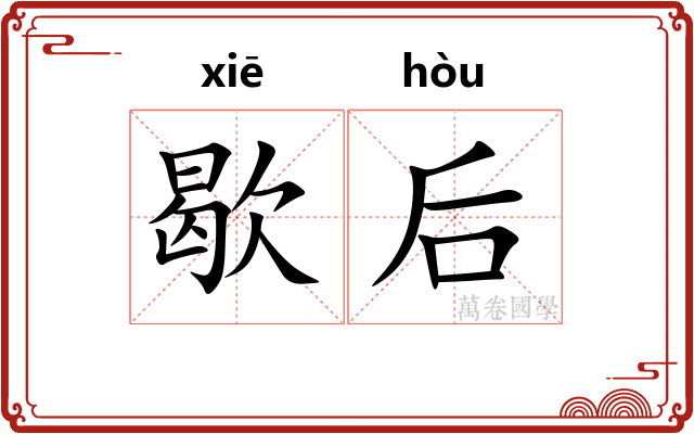 歇后
