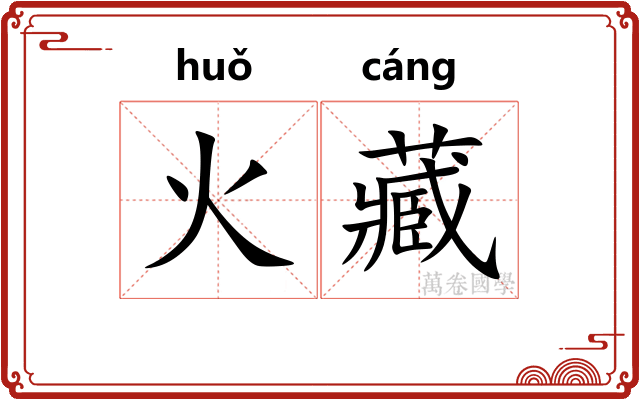 火藏