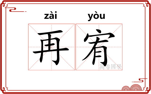 再宥