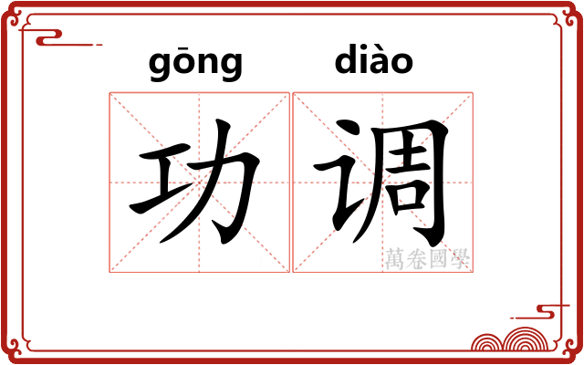 功调 功调
