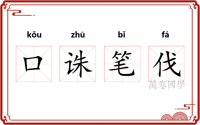 口诛笔伐