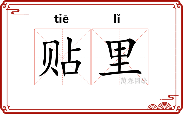 贴里