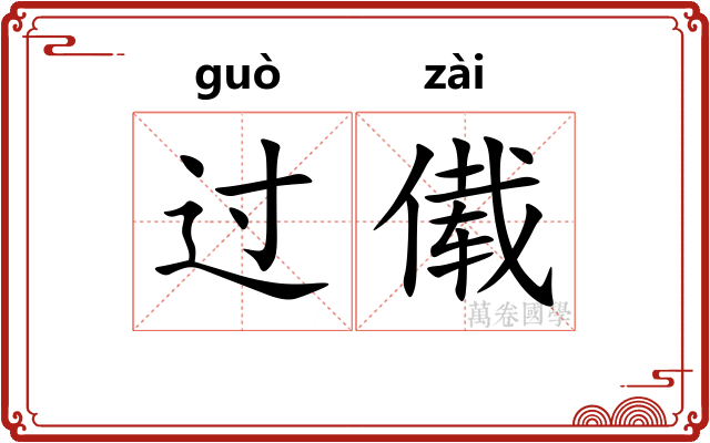 过傤
