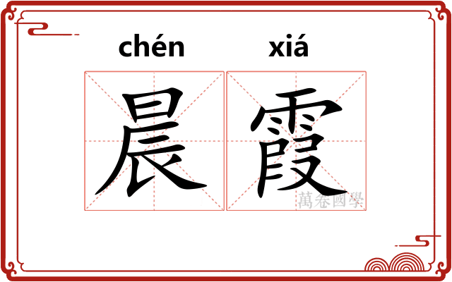 晨霞