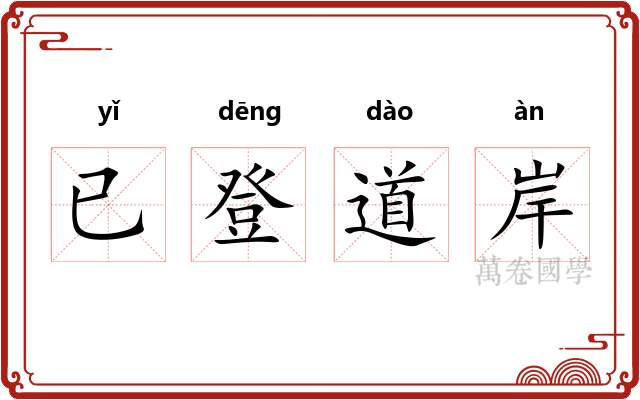已登道岸