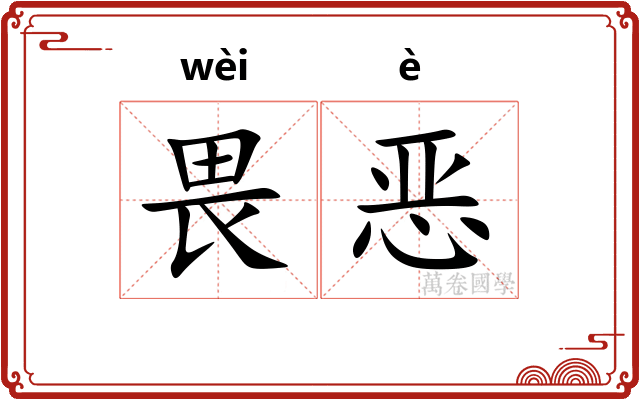 畏恶