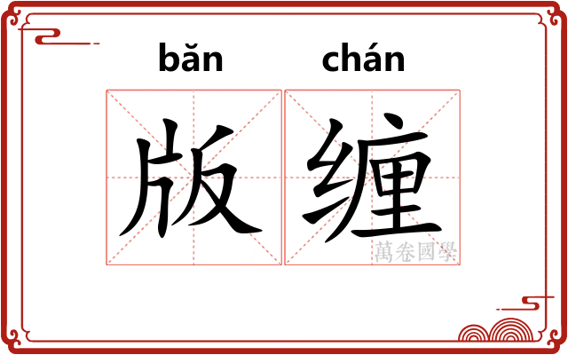 版缠