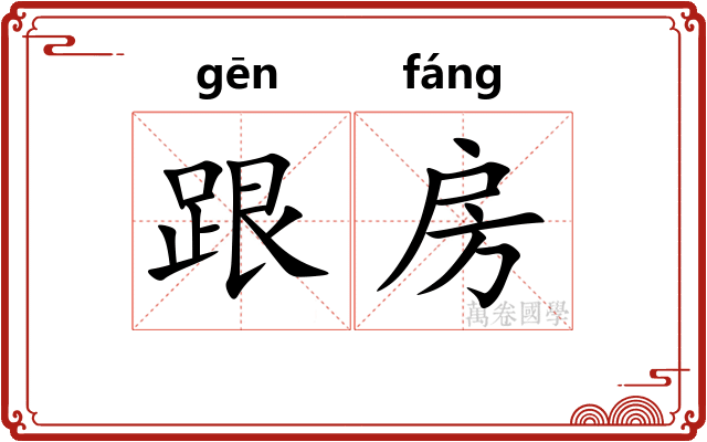 跟房
