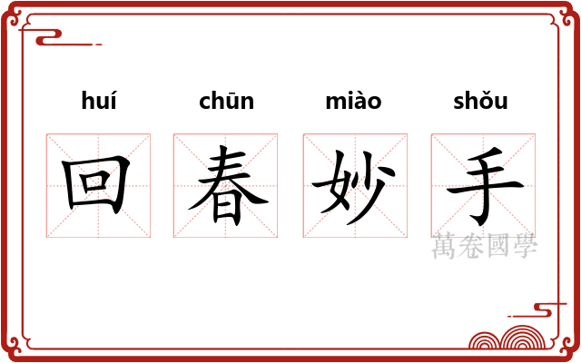 回春妙手